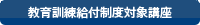 教育訓練給付制度対象講座