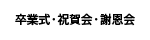 卒業式・祝賀会・謝恩会