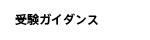 受験ガイダンス