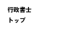 行政書士トップ