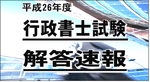平成23年度 行政書士 解答速報