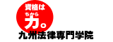 九州法律専門学院